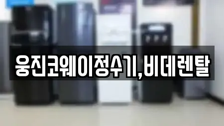 웅진코웨이정수기,비데렌탈