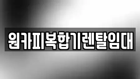 원카피복합기렌탈임대
