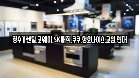 정수기렌탈.코웨이.SK매직.쿠쿠.청호나이스.교원.현대