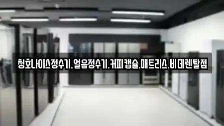 청호나이스정수기.얼음정수기.커피캡슐.매트리스.비데렌탈점