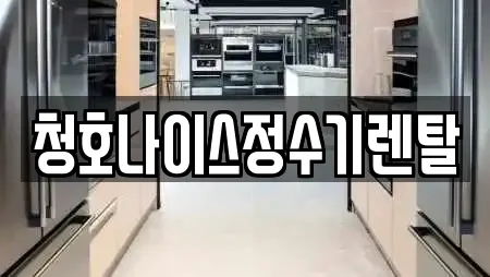 청호나이스정수기렌탈