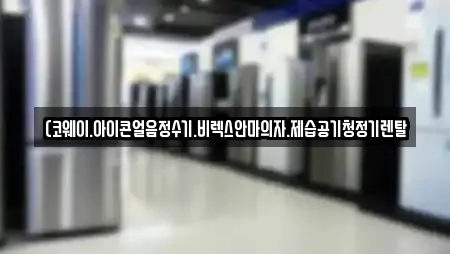 (코웨이.아이콘얼음정수기.비렉스안마의자.제습공기청정기렌탈