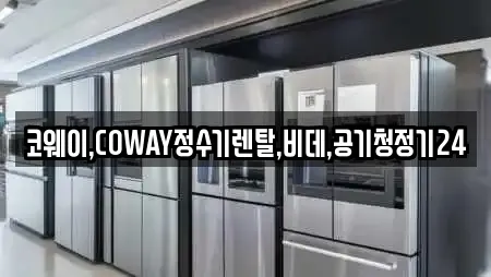 코웨이,COWAY정수기렌탈,비데,공기청정기24