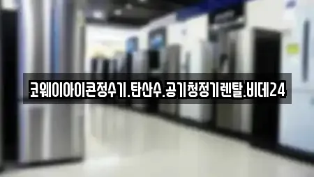 코웨이아이콘정수기.탄산수.공기청정기렌탈.비데24