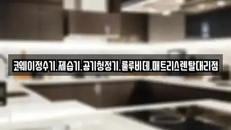 코웨이정수기.제습기.공기청정기.룰루비데.매트리스렌탈대리점
