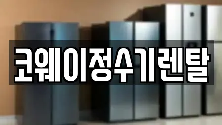 코웨이정수기렌탈