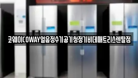 코웨이COWAY얼음정수기공기청정기비데매트리스렌탈점