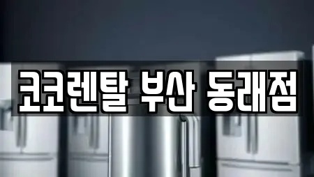 코코렌탈 부산 동래점