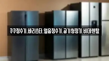 쿠쿠정수기.바리스타.얼음정수기.공기청정기.비데렌탈