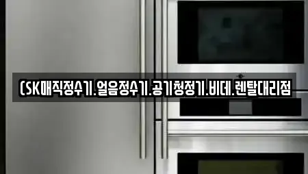 (SK매직정수기.얼음정수기.공기청정기.비데.렌탈대리점