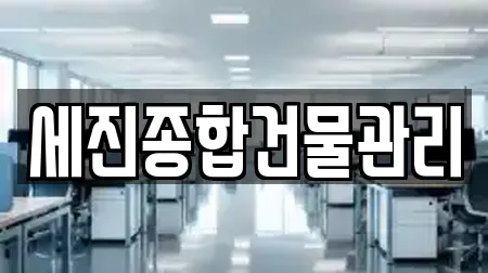 세진종합건물관리