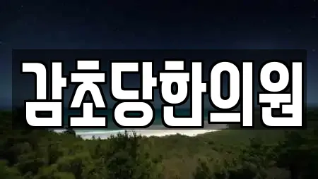 부안군 계화면 추천 한의원,산부인과,피부과,에스테틱,산후조리원 업체검색