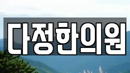 다정한의원