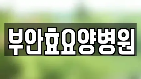 부안효요양병원