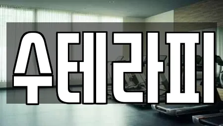 수테라피
