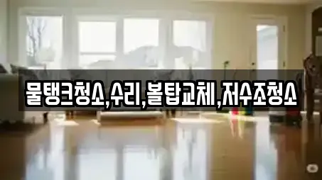 물탱크청소,수리,볼탑교체,저수조청소