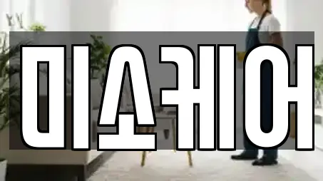미소케어