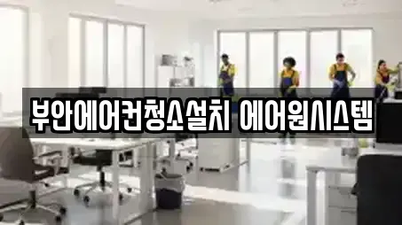 부안에어컨청소설치 에어원시스템