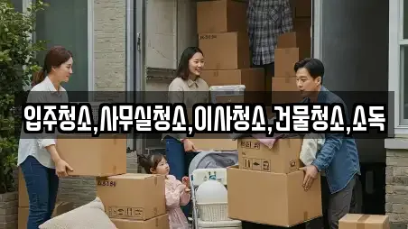 입주청소,사무실청소,이사청소,건물청소,소독
