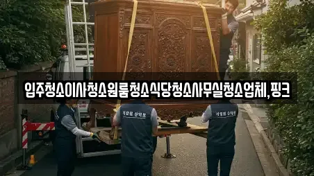 부안군 동진면 입주청소,사무실청소,상가청소,청소업체,청소 6 위치