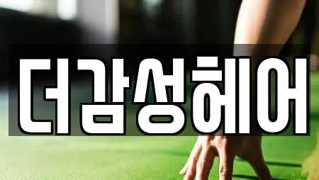 더감성헤어