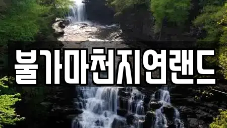 불가마천지연랜드