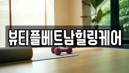 뷰티플베트남힐링케어