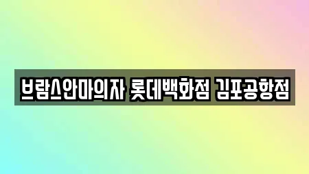 브람스안마의자 롯데백화점 김포공항점