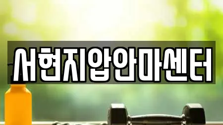 부천 대장동 추천 마사지,스파,사우나,찜질방,수영장 위치