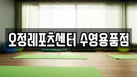 오정레포츠센터 수영용품점