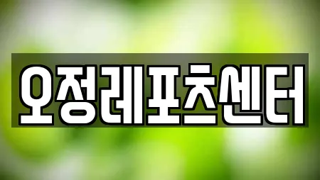 오정레포츠센터