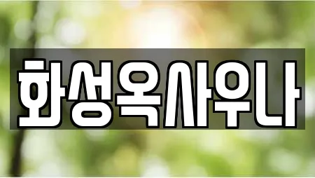 화성옥사우나