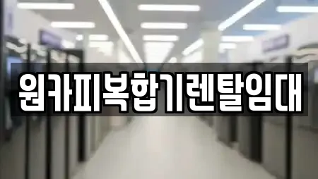 북구 망월동 근처 복합기렌탈,가전제품렌탈,공기청정기렌탈,정수기렌탈,비데렌탈 11업체