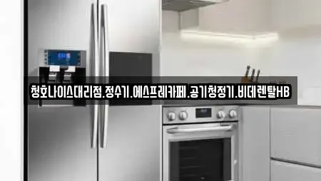 청호나이스대리점.정수기.에스프레카페.공기청정기.비데렌탈HB