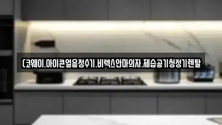 (코웨이.아이콘얼음정수기.비렉스안마의자.제습공기청정기렌탈