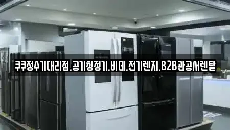 쿠쿠정수기대리점.공기청정기.비데.전기렌지.B2B관공서렌탈