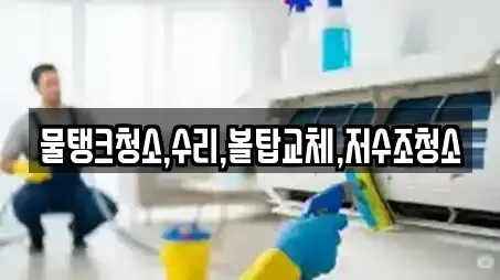 물탱크청소,수리,볼탑교체,저수조청소