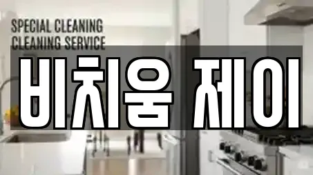 상주 청리면 상가청소 업체 정보 모음 4