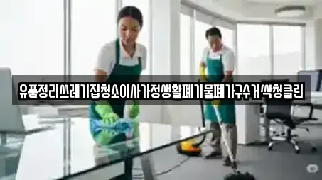 유품정리쓰레기집청소이사가정생활폐기물폐가구수거싹청클린