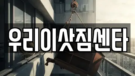 우리이삿짐센타