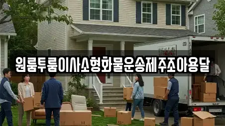 원룸투룸이사소형화물운송제주조아용달