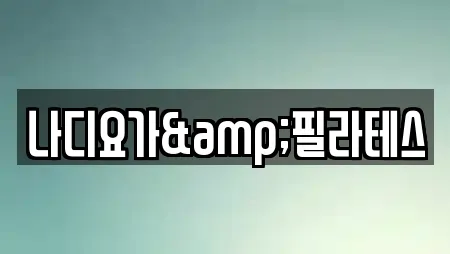 나디요가&필라테스