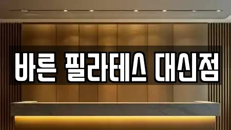 바른 필라테스 대신점