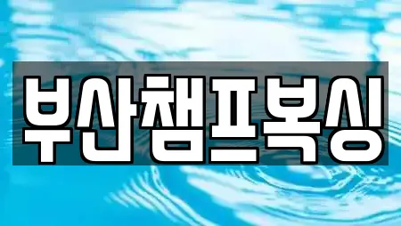 부산챔프복싱