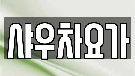 샤우차요가