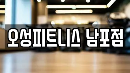 오성피트니스 남포점