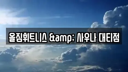 올짐휘트니스 & 사우나 대티점