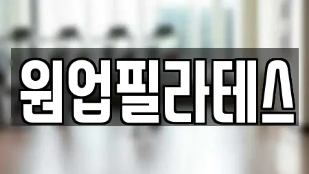 원업필라테스