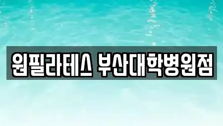 원필라테스 부산대학병원점