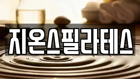 지온스필라테스